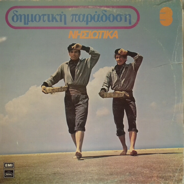 Various - Νησιώτικα - Very Good Plus (VG+) - Vinyl