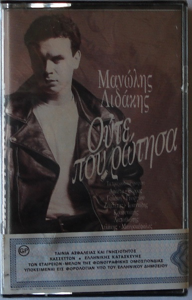 Μανώλης Λιδάκης - Ούτε Που Ρώτησα - Mint (M) - Cassette