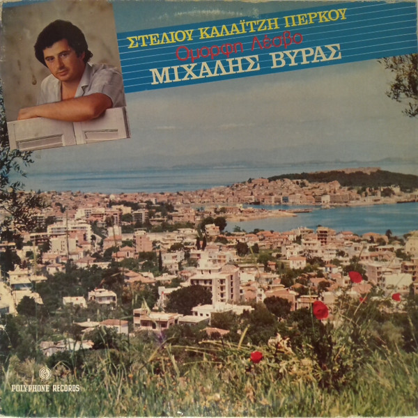 Μιχάλης Βύρας, Στέλιος Καλαϊτζής - Πέρκος* - Όμορφη Λέσβο - Very Good Plus (VG+) - Vinyl