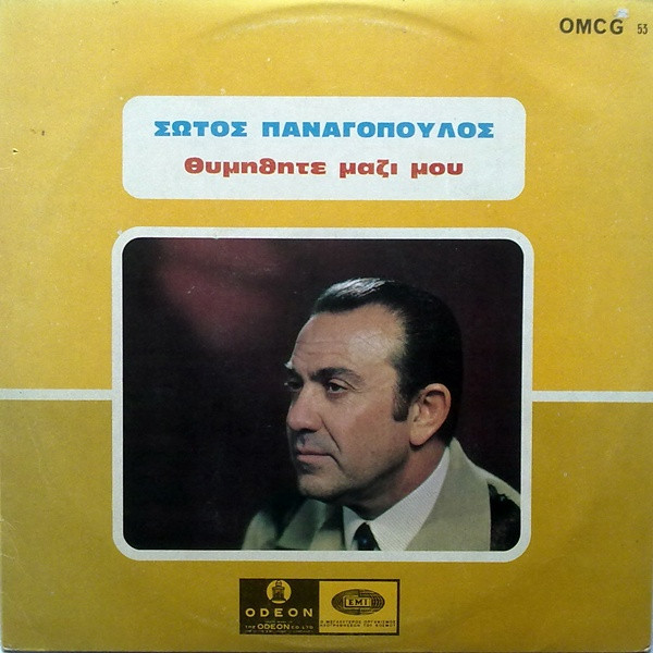 Σώτος Παναγόπουλος - Θυμηθήτε Μαζί Μου - Near Mint (NM or M-) - Vinyl