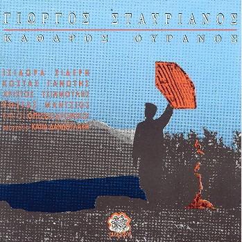 Γιώργος Σταυριανός - Καθαρός Ουρανός - Near Mint (NM or M-) - Vinyl
