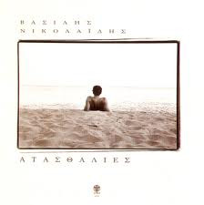 Βασίλης Νικολαΐδης - Ατασθαλίες - Near Mint (NM or M-) - Vinyl