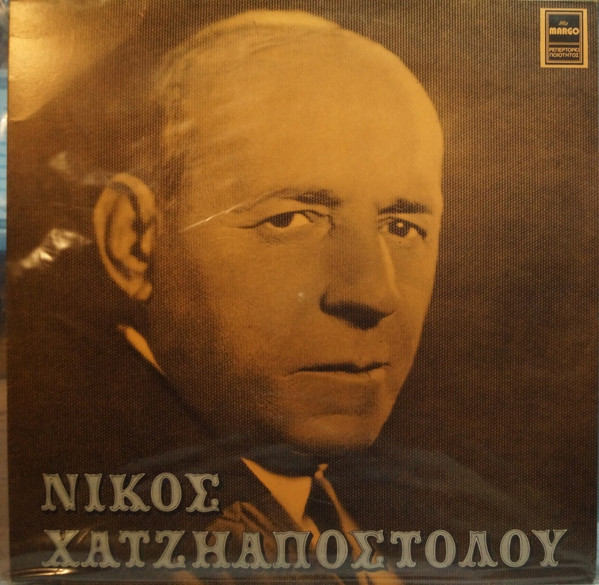 Νίκος Χατζηαποστόλου - Νίκος Χατζηαποστόλου Νο 2 - Very Good Plus (VG+) - Vinyl