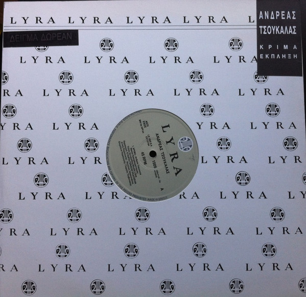Ανδρέας Τσουκαλάς - Κρίμα / Έκπληξη - Near Mint (NM or M-) - Vinyl