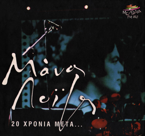 Μάνος Λοΐζος - 20 Χρόνια Μετά... - Near Mint (NM or M-) - CD