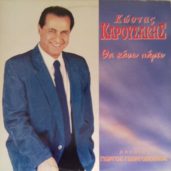 Κώστας Καρουσάκης - Θα Κάνω Πάρτυ - Near Mint (NM or M-) - Vinyl