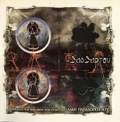Λάκης Παπαδόπουλος - Πασπαρτού - Mint (M) - Vinyl