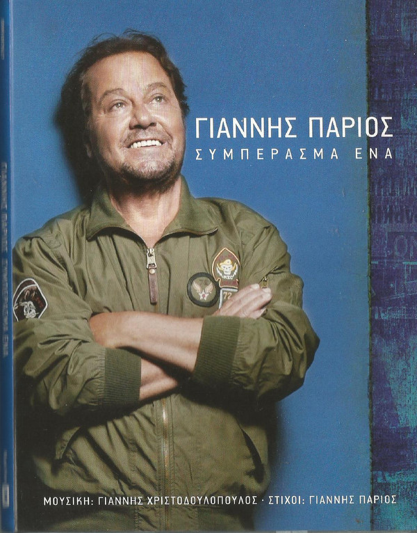 Γιάννης Πάριος - Συμπέρασμα Ένα - Near Mint (NM or M-) - CD