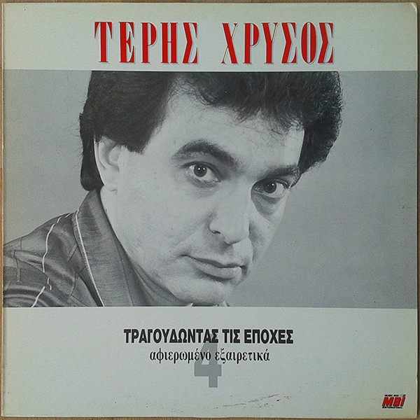 Τέρης Χρυσός - Τραγουδώντας Τις Εποχές  - Mint (M) - Vinyl